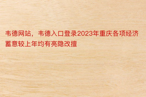 韦德网站，韦德入口登录2023年重庆各项经济蓄意较上年均有亮隐改擅