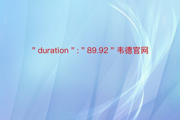 ＂duration＂:＂89.92＂韦德官网