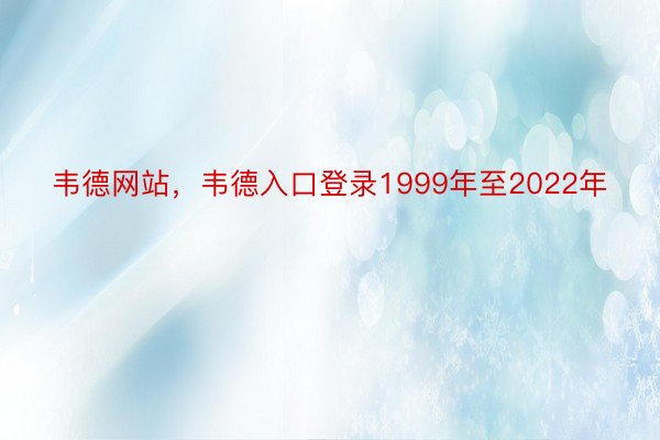 韦德网站，韦德入口登录1999年至2022年