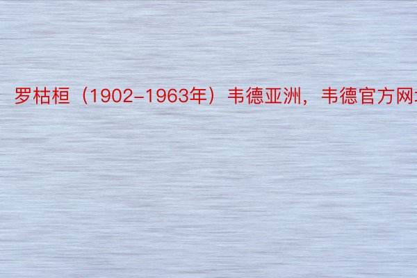 罗枯桓（1902-1963年）韦德亚洲，韦德官方网址
