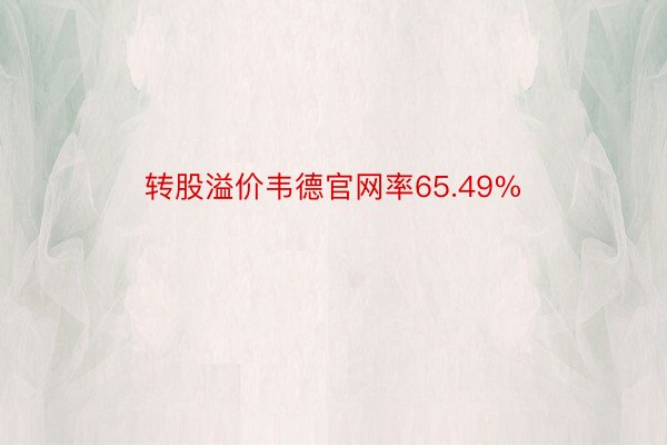 转股溢价韦德官网率65.49%