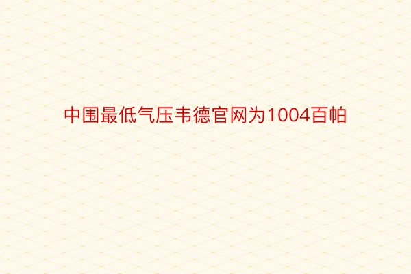 中围最低气压韦德官网为1004百帕