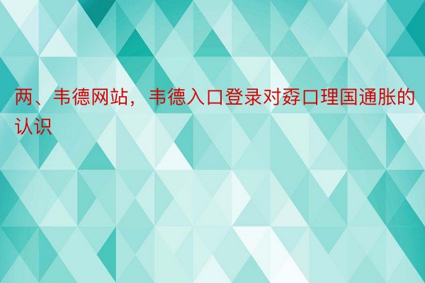 两、韦德网站，韦德入口登录对孬口理国通胀的认识